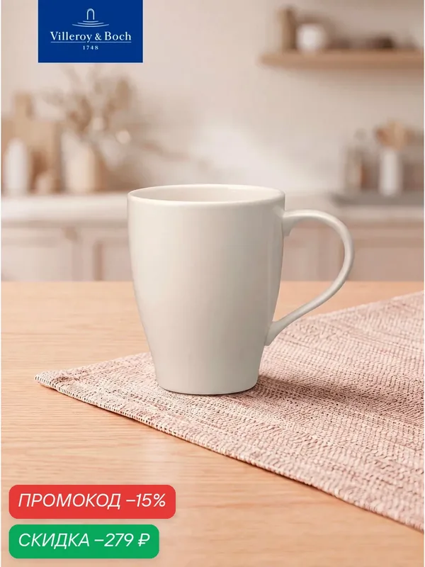 Кружка для чая и кофе 400 мл, Dune, Villeroy & Boch, Премиум-Фарфор — Villeroy & Boch, скидка по промокоду Яндекс Маркет