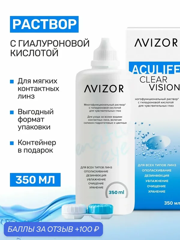Раствор для контактных линз Avizor Aculife Clear Vision New+ 350 мл — AVIZOR, 100 баллов за отзыв Яндекс Маркет