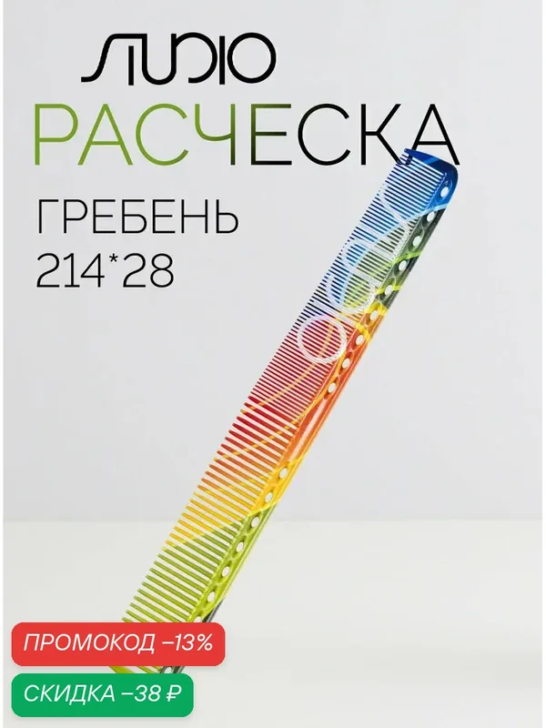 Расческа парикмахерская Kapous Professional, rainbow 214*28 мм — Kapous, скидка по промокоду Яндекс Маркет