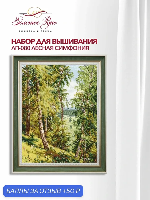 Набор для вышивания Золотое Руно ЛП-080 "Лесная симфония", вышивка крестом, размер 38 на 29, 3 см, мулине хлопок — Золотое Руно, 50 баллов за отзыв Яндекс Маркет