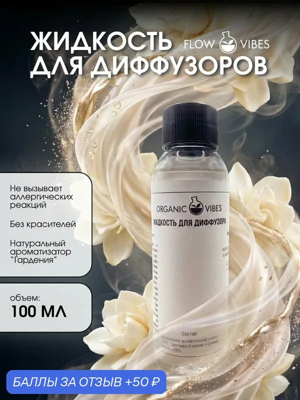 Жидкость для диффузоров flowvibes "Гардения", аромат гардении, 100 мл — flowvibes, скидка по промокоду Яндекс Маркет