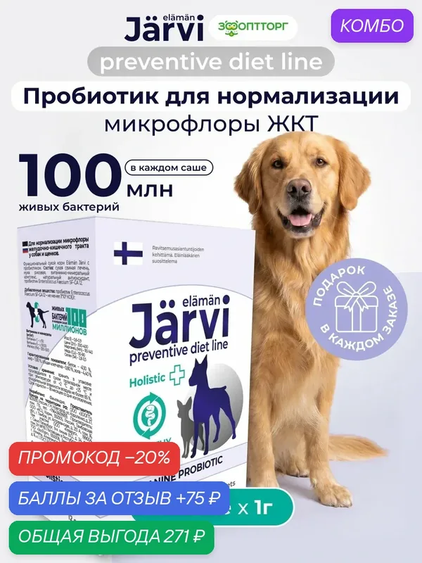 Jarvi Preventive diet line пробиотик для нормализации микрофлоры ЖКТ собак и щенков, 12 шт х 1 г. — Jarvi, промокод и 75 баллов за отзыв Яндекс Маркет