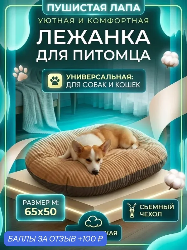 Лежанка для кошек, для собак, размер М, серо-бежевая со съемным чехлом — 100 баллов за отзыв Яндекс Маркет
