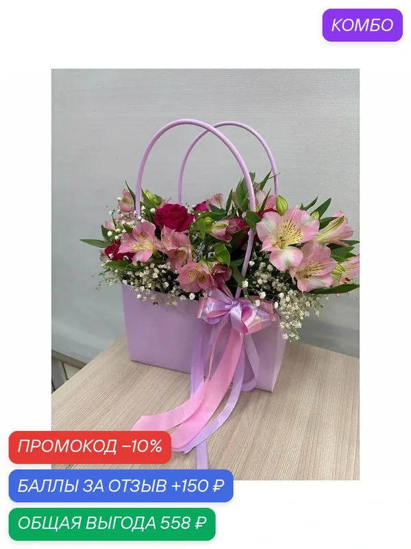 Авторский букет 244 - пакетик с альстромерией — промокод и 150 баллов за отзыв Яндекс Маркет