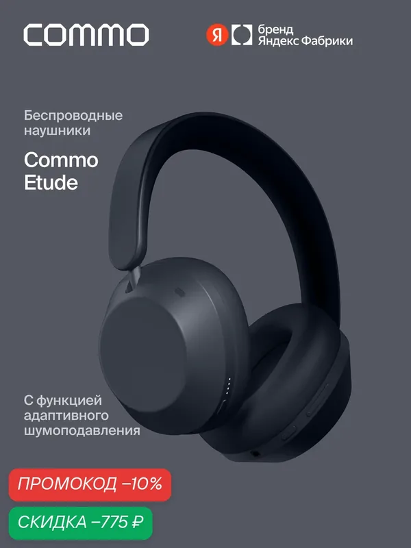 Беспроводные наушники COMMO Etude с функцией адаптивного шумоподавления ANC, графитовый — COMMO, скидка по промокоду Яндекс Маркет