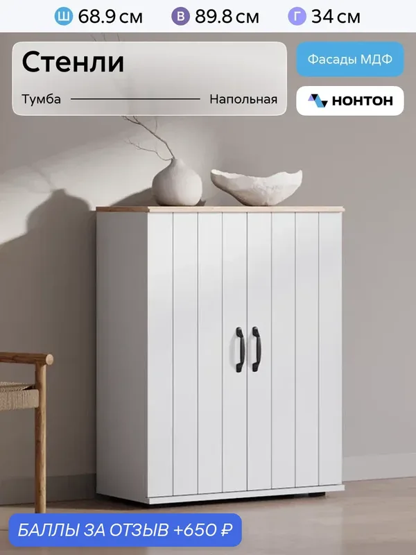 Комод двухстворчатый Нонтон Стенли, 68x34x89 см, Белый МДФ / Дуб сонома — НОНТОН, 650 баллов за отзыв Яндекс Маркет