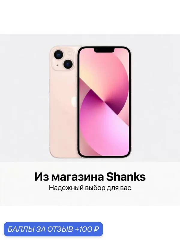 Смартфон Apple iPhone 13 256 ГБ, Dual: nano SIM + eSIM, Pink， розовый — Apple, 100 баллов за отзыв Яндекс Маркет