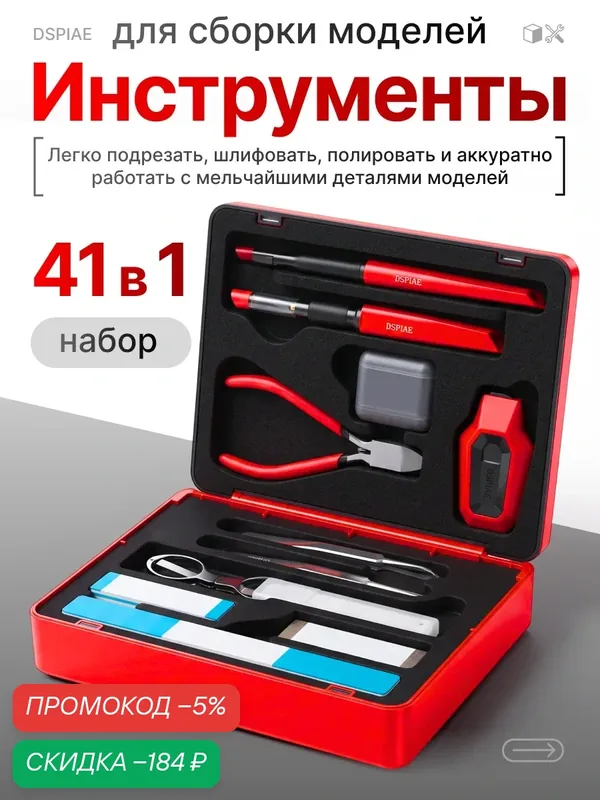 DSPIAE набор инструментов для сборки моделей 41 в 1, от подготовки элементов до финальной отделки — скидка по промокоду Яндекс Маркет