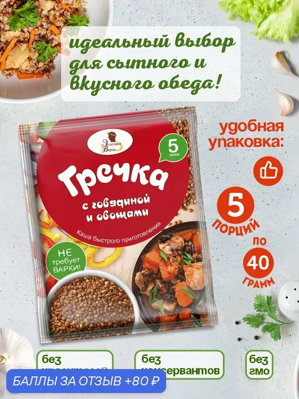 Каша быстрого приготовления «Гречка с говядиной и овощами» в пакетиках 5 шт по 40 г — Эстетика Вкуса, 80 баллов за отзыв Яндекс Маркет