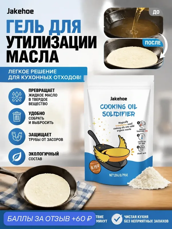 Затвердитель для отработанного масла: универсальное средство для быстрой и безопасной утилизации пищевого жира — Jakehoe, 60 баллов за отзыв Яндекс Маркет