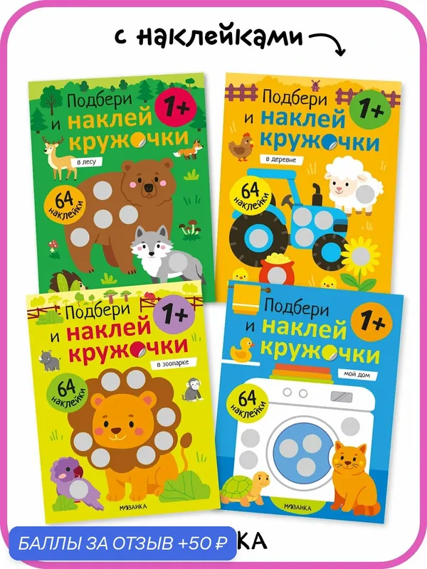 Набор из 4 развивающих книг с наклейками мозаика kids для детей и малышей 1+ — Мозаика kids, 50 баллов за отзыв Яндекс Маркет