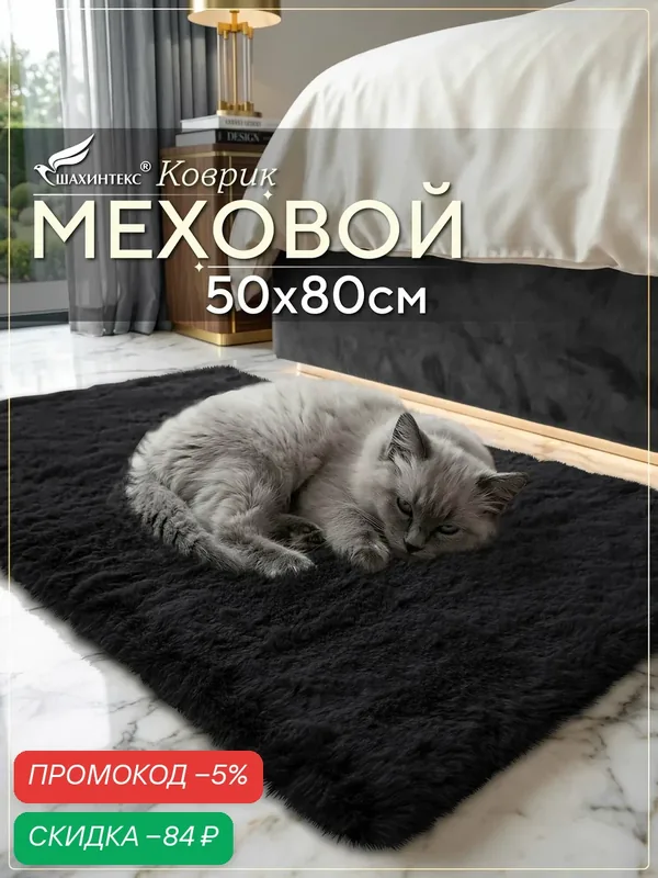 Коврик меховой SHAHINTEX ( высота ворса 2 см) 50х80 см блэкглама мягкий пушистый с большим ворсом — Shahintex, скидка по промокоду Яндекс Маркет