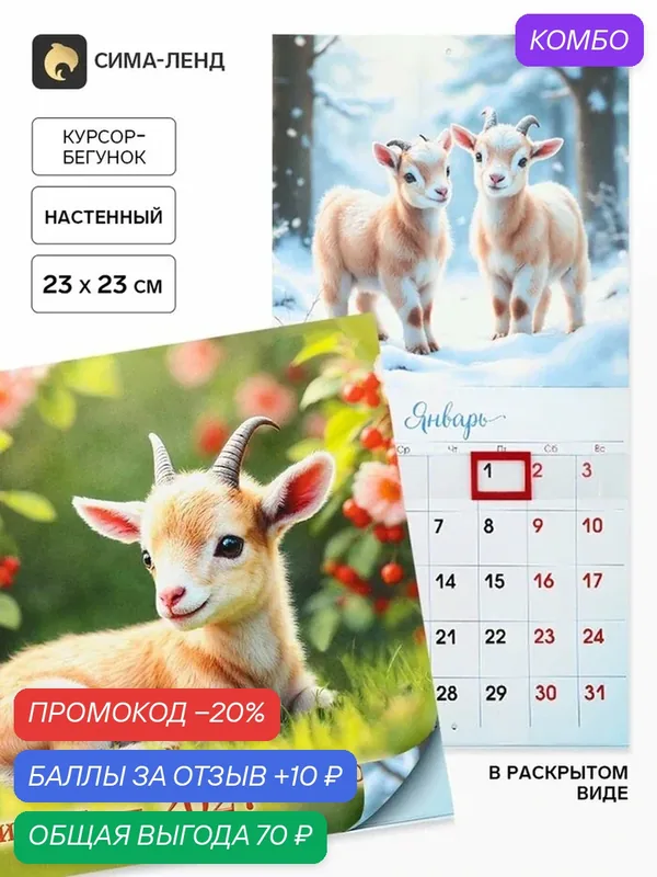 Календарь 2027, настенный, на скрепке «Молодой козлик», курсор-бегунок — Сима-ленд, промокод и 10 баллов за отзыв Яндекс Маркет