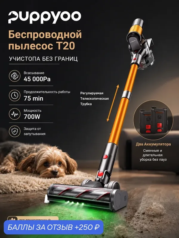 Пылесос беспроводной PUPPYOO T20 со съёмными батареями (2 шт.), Мощность всасывания 4 5000 Па, 700 Вт, до 75 мин — PUPPYOO, 250 баллов за отзыв Яндекс Маркет