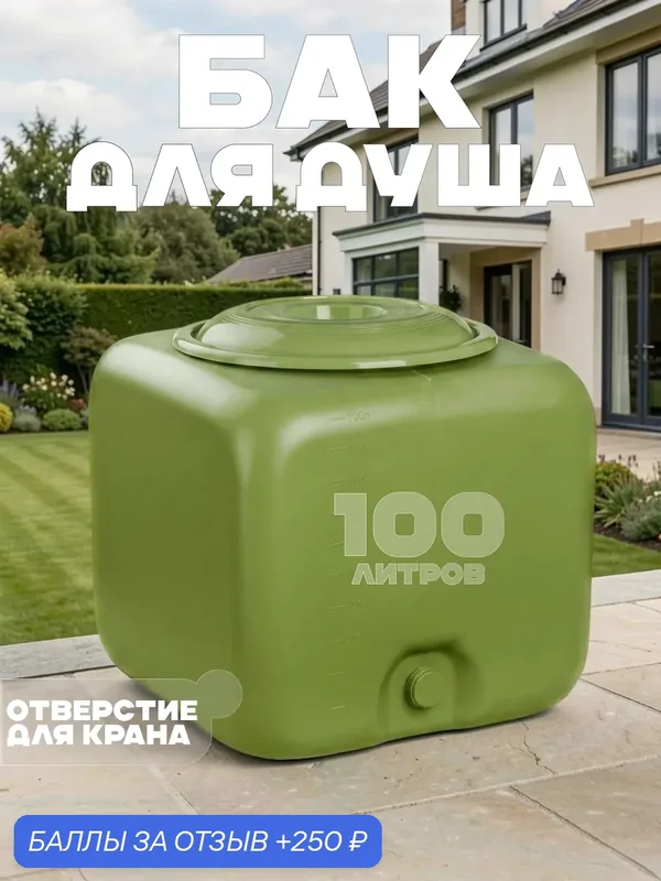 Бак для душа пластиковый квадратный зеленый 100 литров, для дачи — Альтернатива, 250 баллов за отзыв Яндекс Маркет