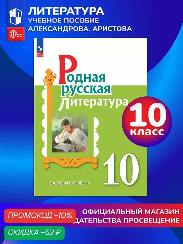 Родная русская литература 10 класс Учебное пособие — Просвещение, скидка по промокоду Яндекс Маркет