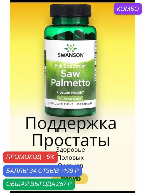 Со пальметто для здоровья простаты для поддержки здоровья предстательной железы, уменьшения симптомов аденомы простаты (дгпж) — Carlson Labs, промокод и 198 баллов за отзыв Яндекс Маркет