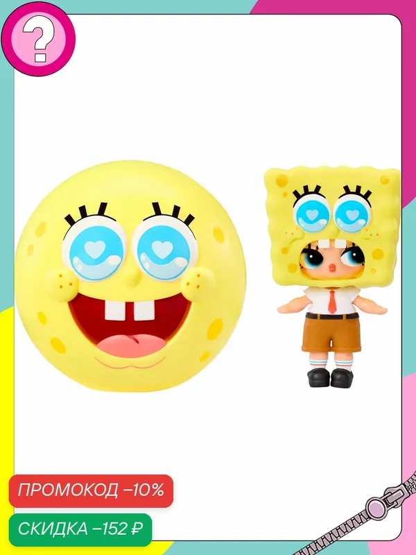 ЛОЛ SpongeBob Кукла в форме шара подарок для детей от 3 лет — L.O.L. Surprise!, скидка по промокоду Яндекс Маркет