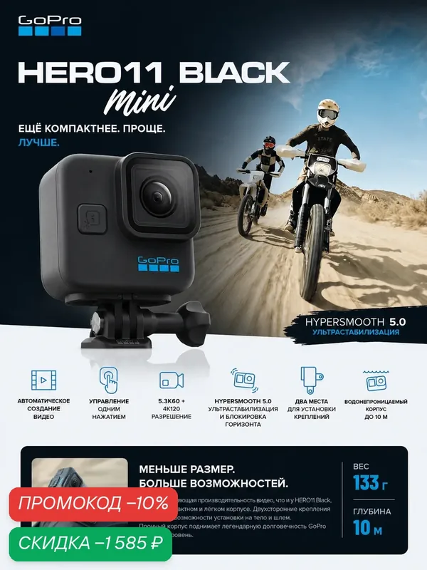 Экшн-камера GoPro HERO11 Black Mini 27.6МП 1500мАч черный с кейсом — GoPro, скидка по промокоду Яндекс Маркет