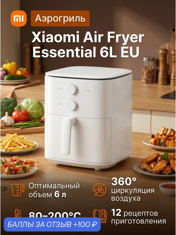 Аэрогриль Xiaomi Air Fryer Essential, 6л, механическое управление, 3D нагрев — Xiaomi, 100 баллов за отзыв Яндекс Маркет