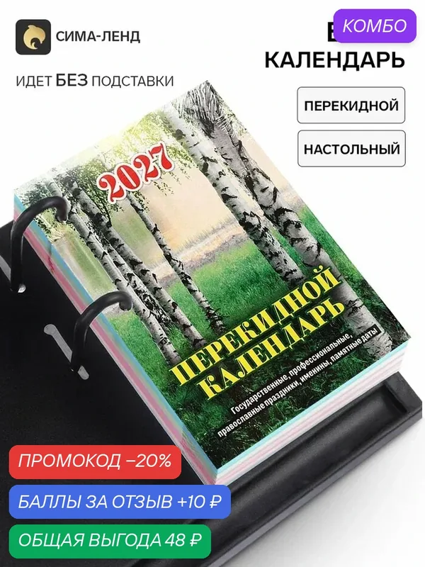 Настольный календарь Сима-ленд "Природа", 2027 г, перекидной, зеленый, бумага — Сима-ленд, промокод и 10 баллов за отзыв Яндекс Маркет