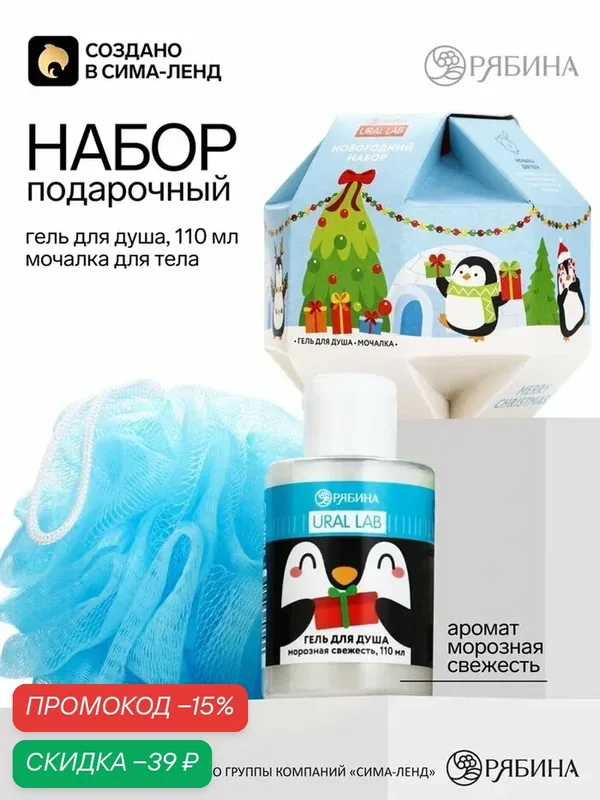 Подарочный набор «Пингвин»: гель для душа 110 мл и мочалка для тела, URAL LAB — URAL LAB, скидка по промокоду Яндекс Маркет