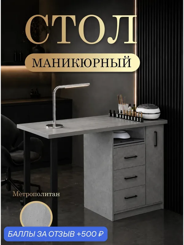 Маникюрный стол БМ_ВП_П, с вертикальным ящиком (тумба справа) и выдвижной полкой, цвет Метрополитан. — 500 баллов за отзыв Яндекс Маркет