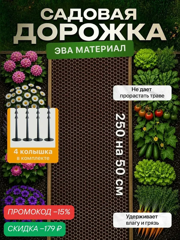 Садовая дорожка из Эва 250х50 см ( 4 колышка в комплекте ) для дачи и огорода, коричневый — SaVakS, скидка по промокоду Яндекс Маркет