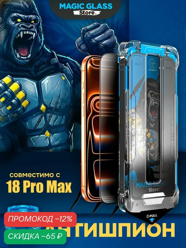 Защитное стекло на iPhone 18 Pro Max Антишпион с автоматической установкой — скидка по промокоду Яндекс Маркет