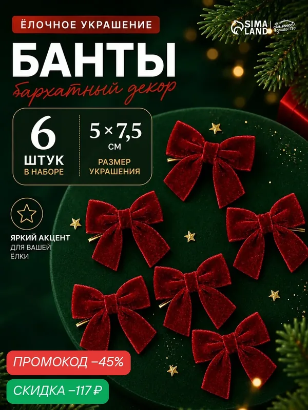 Елочные украшения набор 6 шт / "Бант бархат" / Бантики на елку новогодние — Сима-ленд, скидка по промокоду Яндекс Маркет