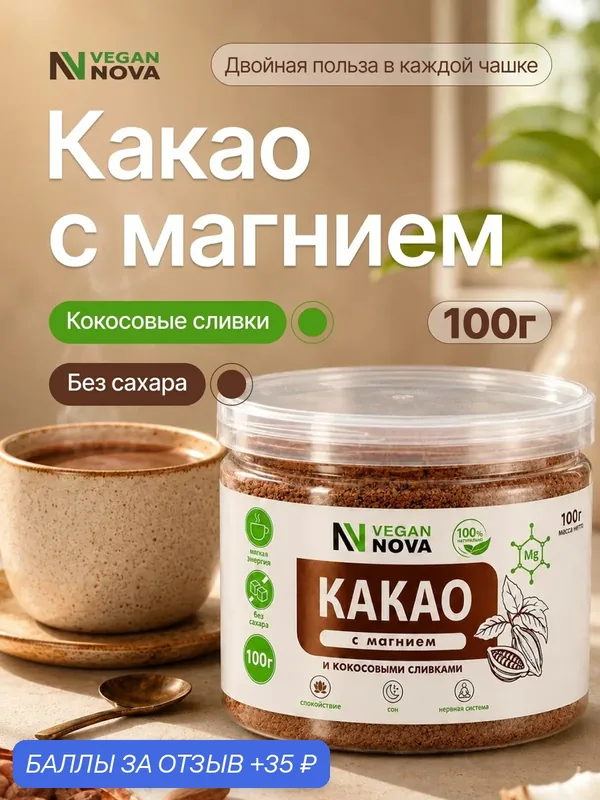 Какао натуральное с Магнием без сахара, полезный напиток для нервной системы и сна, суперфуд 100г VeganNova — VEGANNOVA, 35 баллов за отзыв Яндекс Маркет