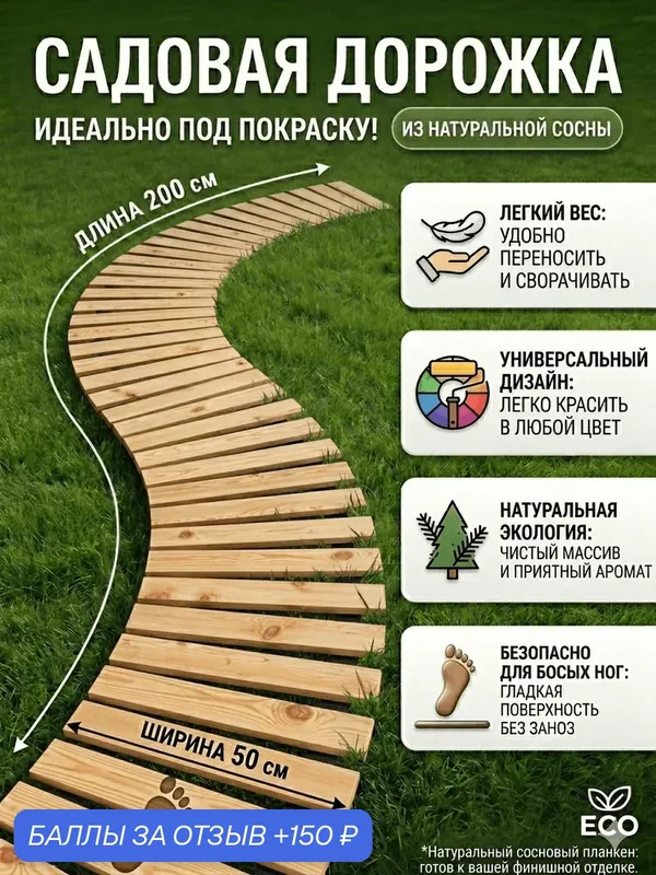 Гибкая садовая дорожка деревянная 200*50см натуральная сосна — скидка по промокоду Яндекс Маркет