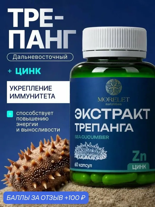 Экстракт трепанга Morelet с цинком, БАД, 60 капсул по 500 мг — Morelet, 100 баллов за отзыв Яндекс Маркет