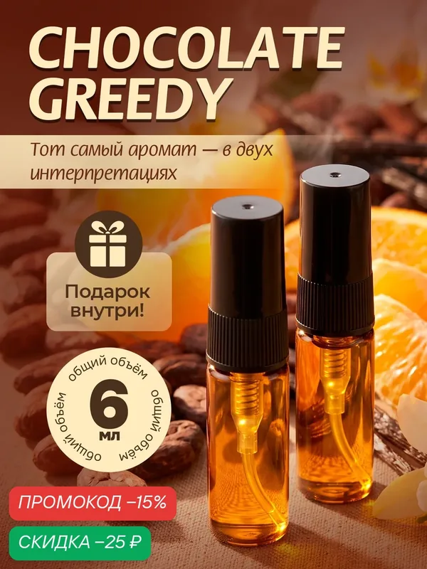 Духи по мотивам Chocolate Greedy, Шоколад Гриди. Гурманские восточные ароматы — скидка по промокоду Яндекс Маркет