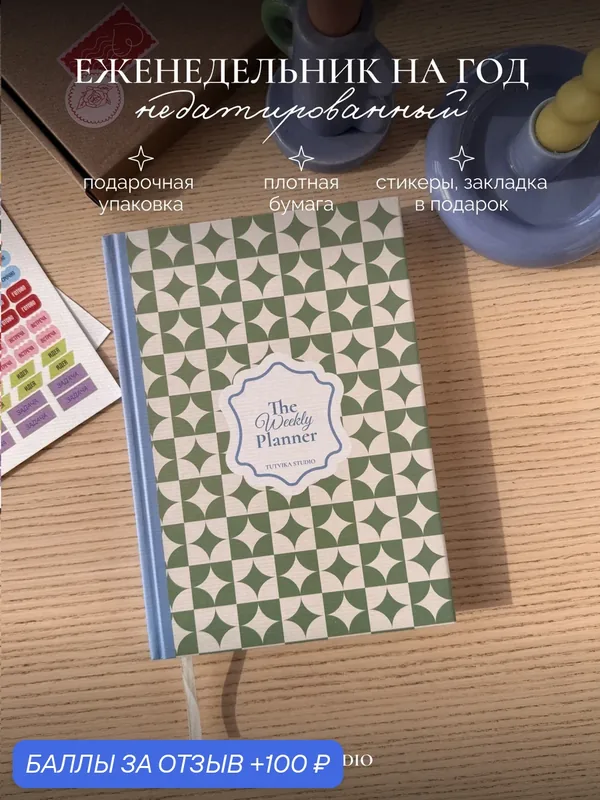 Еженедельник недатированный A5 в твердом переплете 152 страницы — TUT VIKA STUDIO, 100 баллов за отзыв Яндекс Маркет