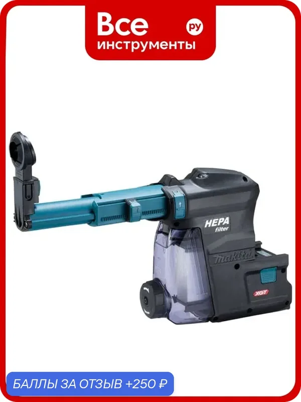 Система пылеудаления DX12 для перфораторов XGT /40 В/ моделей HR001G/HR003G Makita 191E54-9 — Makita, 250 баллов за отзыв Яндекс Маркет