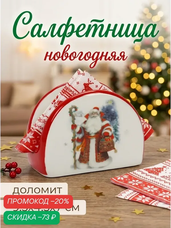 Салфетница новогодняя Доляна «В гостях у Деда Мороза» 9.5×4.5×7 см, доломит, белая, красная — Доляна, скидка по промокоду Яндекс Маркет