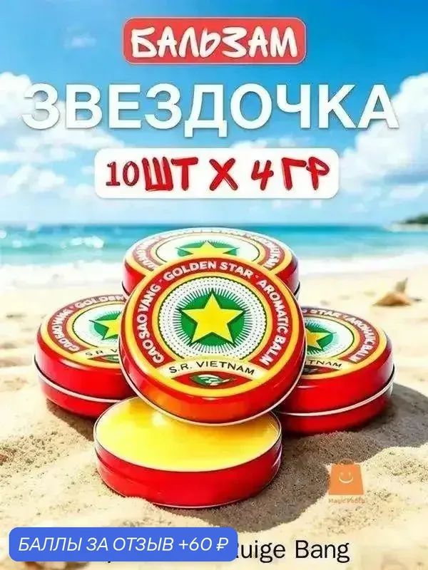 Бальзам Звездочка (Золотая Звезда) 10 шт 4 г, вьетнамский ароматический бальзам от головной боли, простуды и укусов насекомых — скидка по промокоду Яндекс Маркет