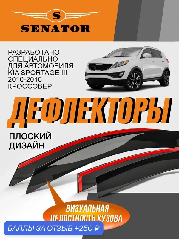 Плоские дефлекторы окон Senator для Kia Sportage 3 (2010-2016), ветровики Киа Спортейдж 3, накладные, 4 шт. — Senator, 250 баллов за отзыв Яндекс Маркет