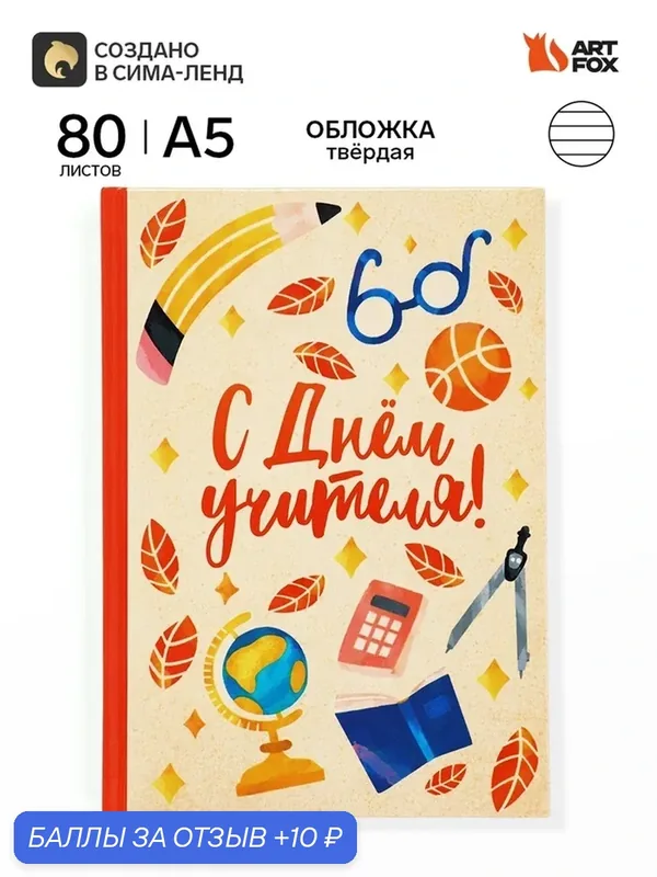 Ежедневник А5, 80 л, твердая обложка "С днем учителя!" 10991888 — ArtFox, 10 баллов за отзыв Яндекс Маркет