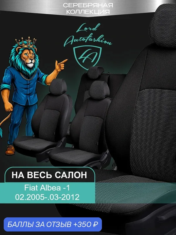 Чехлы на сиденья Фиат Албея, Лорд Авто 5 мест с 2005 — 2012 Седан / Fiat Albea, на весь салон ( спинка заднего сидения цельная ), ткань жаккард черные Дублин — Lord Autofashion, 350 баллов за отзыв Яндекс Маркет