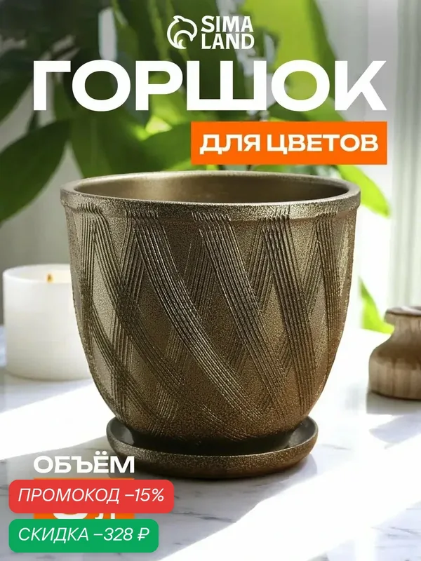 Горшок цветочный с поддоном 8л, темное золото керамика, "Греция" (М) — скидка по промокоду Яндекс Маркет