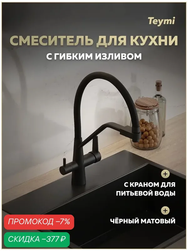 Смеситель для кухни корпус черный матовый излив черный Teymi Solli T10270 — скидка по промокоду Яндекс Маркет