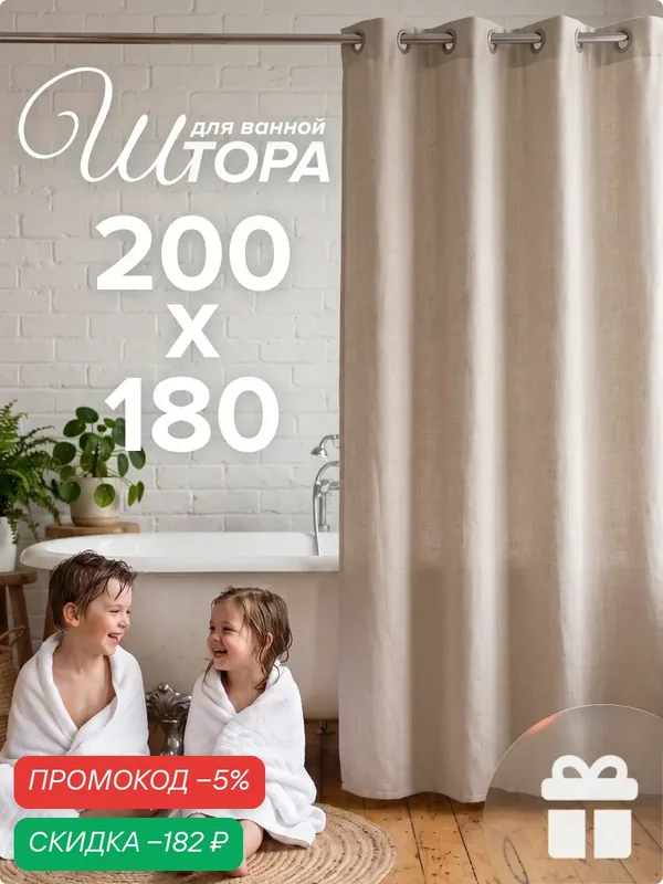 Штора для ванной комнаты тканевая 200х180 Бежевая — скидка по промокоду Яндекс Маркет