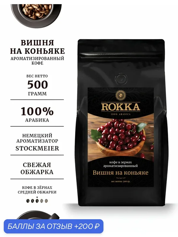 Кофе в зернах ароматизированный ROKKA "Вишня на коньяке", 100% арабика, средняя обжарка, 500г — Rokka, 200 баллов за отзыв Яндекс Маркет