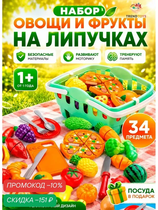 Игрушечная еда фрукты овощи на липучках TrendToys, Набор игрушечные продукты в корзинке 33 предмета — TRENDTOYS, скидка по промокоду Яндекс Маркет