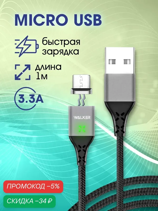 Магнитный кабель с быстрым зарядом 3.3А, USB - micro USB, зарядное устройство, зарядка микро на телефон android, черный — WALKER, скидка по промокоду Яндекс Маркет