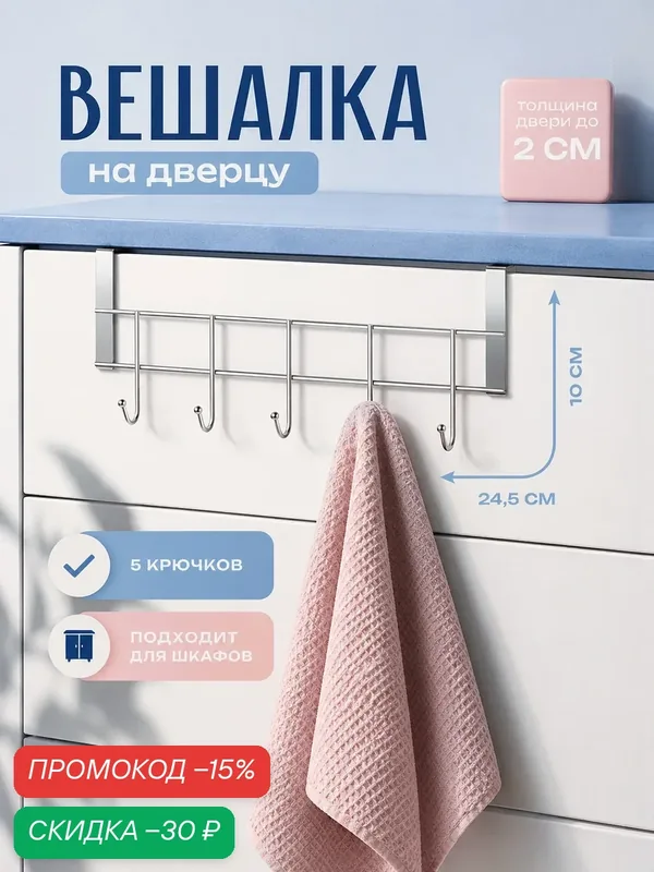 Вешалка на дверцу толщиной 2 см, Доляна «Блеск», 5 крючков, 24, 5×10×6 см, цвет хром — Доляна, скидка по промокоду Яндекс Маркет