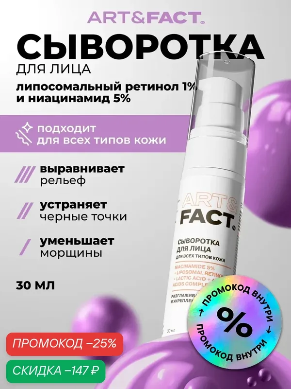 ART&FACT. / Омолаживающая сыворотка для лица с ниацинамидом 5%, липосомальным ретинолом 1%, молочной кислотой, 30мл — ART&FACT., скидка по промокоду Яндекс Маркет