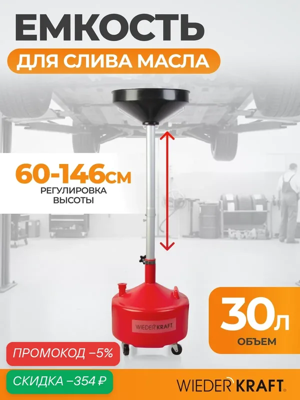 Маслосборник для слива технических жидкостей с воронкой. Пластиковый бак 30л WDK-A30L — WIEDERKRAFT, скидка по промокоду Яндекс Маркет